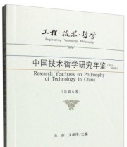 《工程 技术 哲学 中国技术哲学研究年鉴》 王前 文成伟  编 ISBN 9787030463579