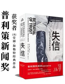 《失信：公共卫生体系的崩溃》 劳丽・加勒特