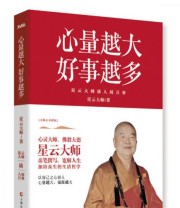 《心量越大 好事越多》 星云大师  著 ISBN 9787553502182