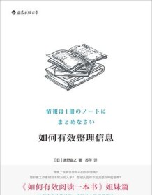 《如何有效整理信息》 奥野宣之