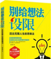 《别给想法设限  》 慰冰湖  著 ISBN 9787511345943