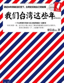 《我们台湾这些年》 廖信忠