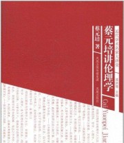 《蔡元培讲伦理学》 蔡元培  作者 葛剑雄  丛书主编 ISBN 9787550600904