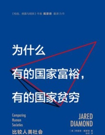 《为什么有的国家富裕，有的国家贫穷》 贾雷德・戴蒙德