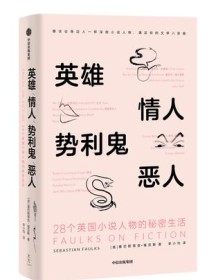 《英雄、情人、势利鬼、恶人》 塞巴斯蒂安・福克斯