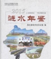 《 涟水年鉴 2015》 涟水县地方志办公室  编 ISBN 9787503467790