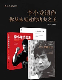 《李小龙遗作：你从未见过的功夫之王（套装共3册）》 李小龙/约翰・里特