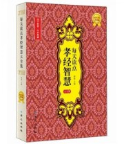 《每天读点孝经智慧大全集》 钟墨  编 ISBN 9787547705957