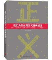 《我们为什么离正义越来越远》 熊逸  著 ISBN 9787540452117
