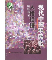 《现代中国平民化人格话语》 顾红亮  著 ISBN 9787561744505
