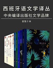 《西班牙语文学译丛（套装十册）》 皮格利亚等