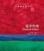 《医学伦理 牛津通识读本》  英 托尼 霍普  著 吴俊华 李方 裘劼人  译 ISBN 9787544732826