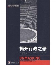 《揭开行政之恶》  美 艾赅博（Guy B.Adams）  美 百里枫（Danny L.Balfour）  著 白锐  译 ISBN 9787802119369