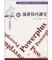 《我的管理课堂 演讲技巧课堂》 Tim 姜旭平  著 ISBN 9787313047724