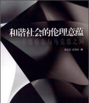 《和谐社会的伦理意蕴 在黑格尔与马克思之间》 彭晨慧 苗贵山  著 ISBN 9787516135884