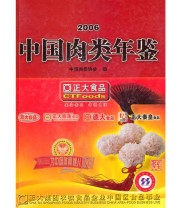 《中国肉类年鉴2006》 中国肉类协会  编 ISBN 9787504460004