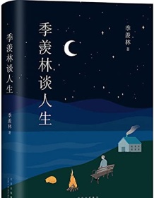 《季羡林谈人生（季羡林作品精选1）》 季羡林