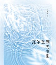 《瓦尔登湖光书影》 杜先菊