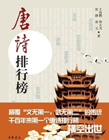 《唐诗排行榜》 王兆鹏/邵大为/张静/唐元