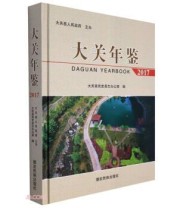 《大关年鉴. 2017》 大关县地方史志办公室  编 ISBN 9787555807544