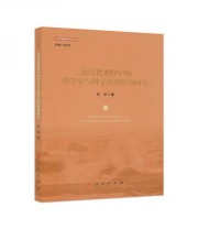 《近代化视野中的科学家与科学救国思潮研究》 朱华  著 ISBN 9787010179520