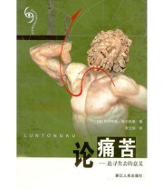 《论痛苦》 贝尔特朗・维尔热里 ISBN 9787213023217