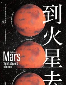 《到火星去》 莎拉・斯图尔特・约翰逊