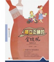 《财商培养系列 树立正确的金钱观》 张明星  编 ISBN 9787550401976