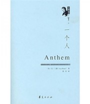 《一个人》  美 兰德  著 童音  译 ISBN 9787508041643