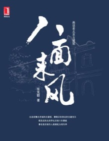 《八面来风》 张克群