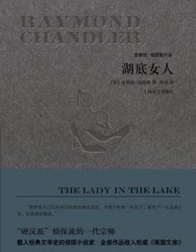 《湖底女人》 雷蒙德・钱德勒