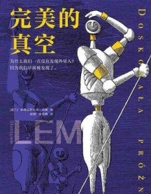 《完美的真空（读客版）》 斯塔尼斯瓦夫・莱姆