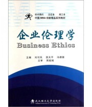 《中国MBA创新精品系列教材 企业伦理学》 刘可风 龚天平 冯德雄  编 ISBN 9787562933335
