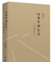 《何为良好生活 行之于途而应于心》 陈嘉映  著 ISBN 9787532156917