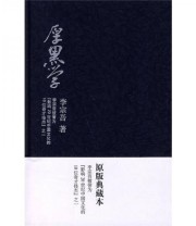 《厚黑学》 李宗吾  著 ISBN 9787811203677