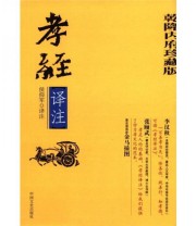 《孝经译注》 侯仰军  译 ISBN 9787503432392