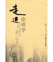 《走进伦理学》 李晓东  著 ISBN 9787508730820