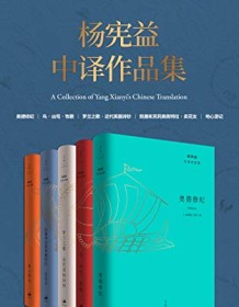 《杨宪益中译作品集（全五卷）》 阿里斯托芬等