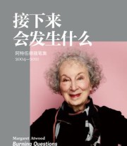 《接下来会发生什么》 玛格丽特·阿特伍德