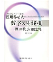 《医用移动式数字X射线机原理构造和维修》 王瑞玉  编 ISBN 9787506728911