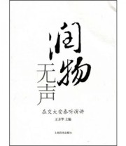 《润物无声 在交大安泰听演讲》 王方华  编 ISBN 9787532627080
