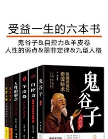 《受益一生的六本书（套装六册）》 鬼谷子等