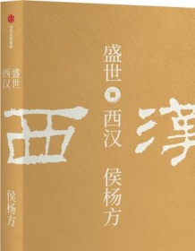 《盛世：西汉》 侯杨方