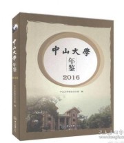 《中山大学年鉴 2016》 中山大学校长办公室 ISBN 9787306065582