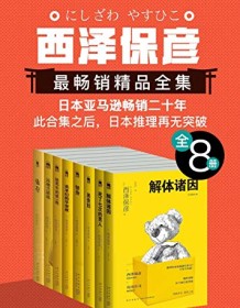 《西泽保彦最畅销精品全集》 西泽保彦