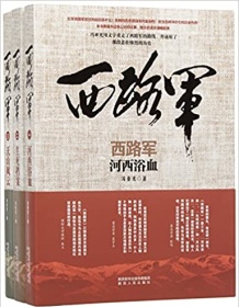 《西路军（套装共3册）》 冯亚光