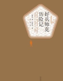 《好兵帅克历险记（名著名译丛书）》 雅・哈谢克