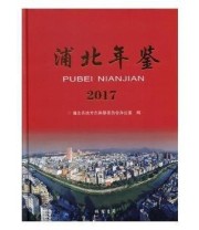 《 浦北年鉴》 浦北县地方志纂委员会办公室  编 ISBN 9787512030107