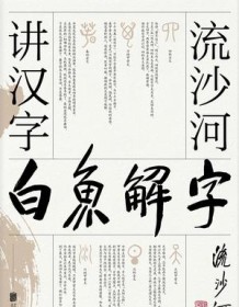 《白鱼解字》 流沙河