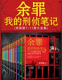 《余罪：我的刑侦笔记1-11》 常书欣